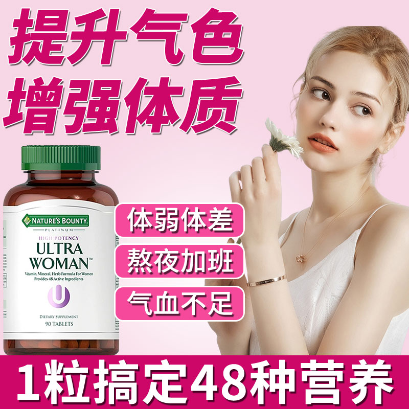 提高免疫力复合维生素自然之宝女