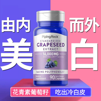 葡萄籽精华抗氧化花青素美白淡斑