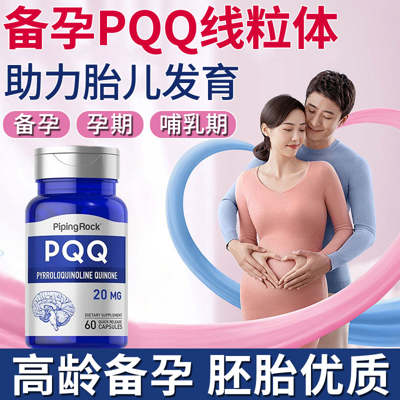 pqq细胞营养素备孕调理孕前吃辅酶pqq线粒体优化剂辅酶素q10卵巢-封面