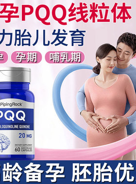 pqq细胞营养素备孕调理孕前吃辅酶pqq线粒体优化剂辅酶素q10卵巢