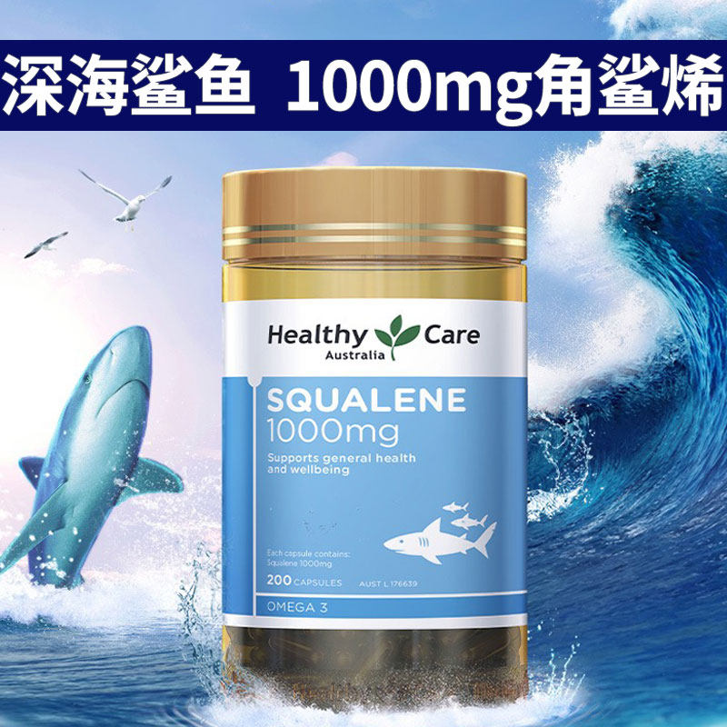 HealthyCare澳洲角鲨烯精华软胶囊成人护心脑澳世康鲨鱼肝油200粒
