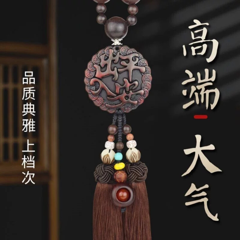 汽车挂件车内吊饰桃木车载後照镜男女士高档吊坠出入平安装饰摆饰