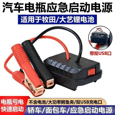 适用牧田大艺锂电池汽车应急启动电源车载电瓶充车辆搭电打火神器