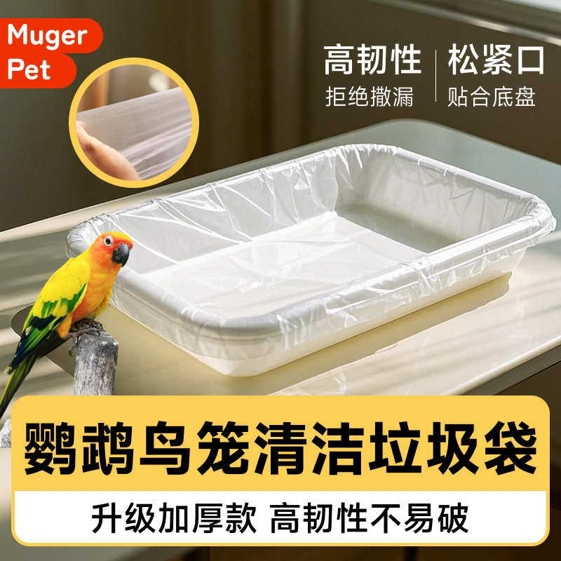 鸟笼托盘垃圾袋鹦鹉拉屎神器粪垫配件垫纸接粪鹦鹉尿垫塑料薄膜
