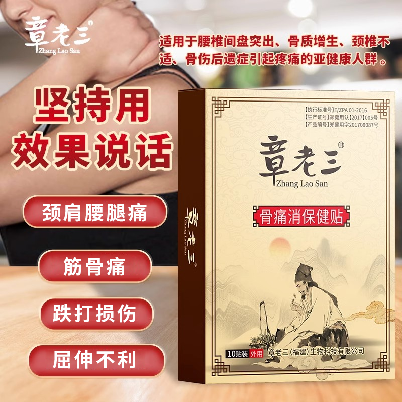 官方正品章老三骨痛消保健贴