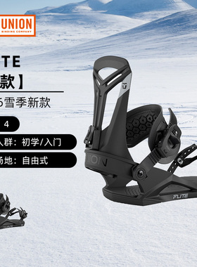 UNION单板滑雪固定器初学入门新手刻滑平花侧切全地男Flite 2526