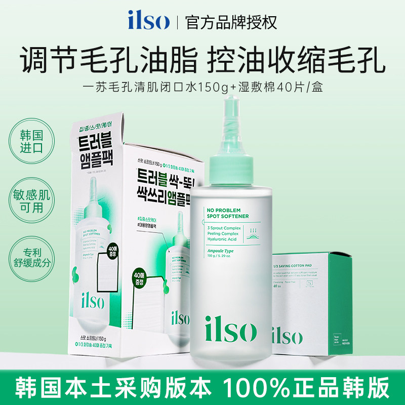 ilso一苏毛孔清肌闭口水控油修护泛红祛痘水舒缓去角质收缩毛孔