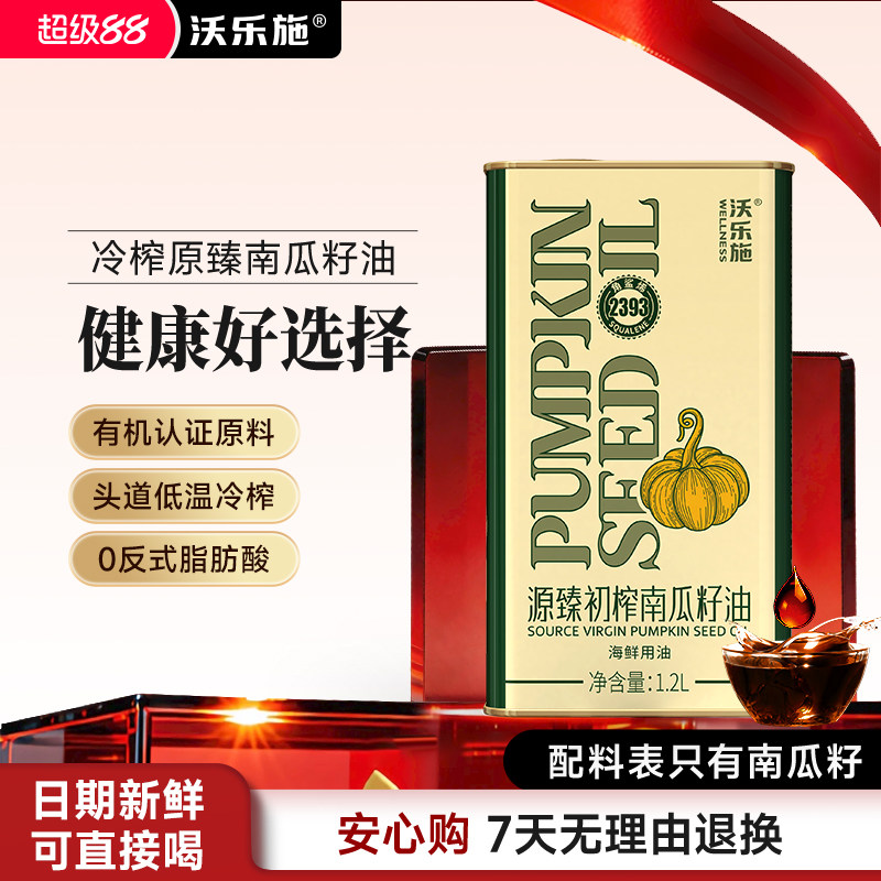 沃乐施营养南瓜籽食用油1.2L