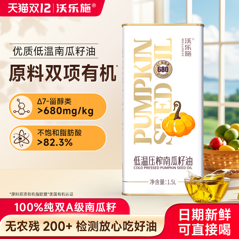沃乐施南瓜籽食用油家用植物油