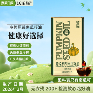 沃乐施原臻冷榨南瓜籽子油家用植物食用油有机认证原料直饮1.2L