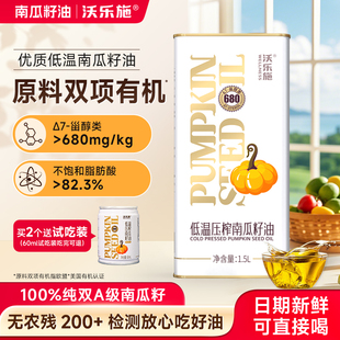 沃乐施官方南瓜籽油家用健康食用油油植物油欧盟有机认证原料1.5L