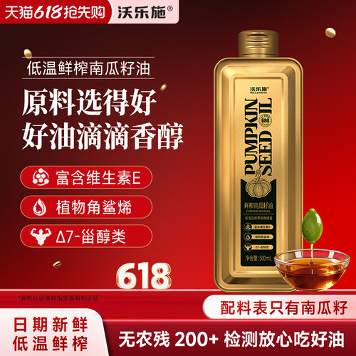 沃乐施纯南瓜籽油植物食用油