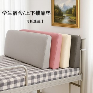 新款 大学宿舍床头靠垫单人床上下铺靠垫可拆洗可固定支撑软包护颈