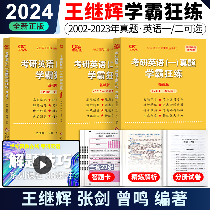 【现货速发】冲刺刷题卷2024考研英语一历年真题试卷王继辉张剑考研英语黄皮书真题考场排版学霸狂练基础提高版2001-2022年