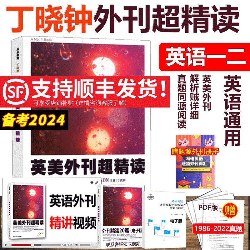 【现货】2024丁晓钟英语外刊超精读 丁晓钟外刊精读 丁晓钟考研英语阅读英美外刊超精读阅读理解 搭考研英语一历年真题使用感如何?