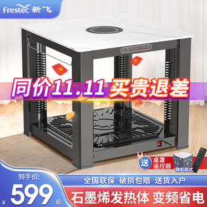 新飞新款升降取暖桌烤火桌茶几一体家用电暖炉取暖器取暖桌正方形