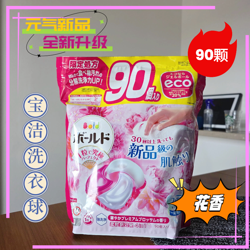 90粒3个月超大量 日本宝洁4D洗衣球凝珠持久芳香去污洗衣机用