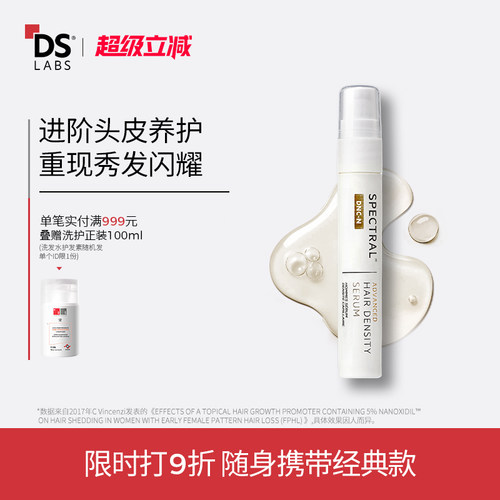 DS实验室纳诺精华防脱固发不油腻