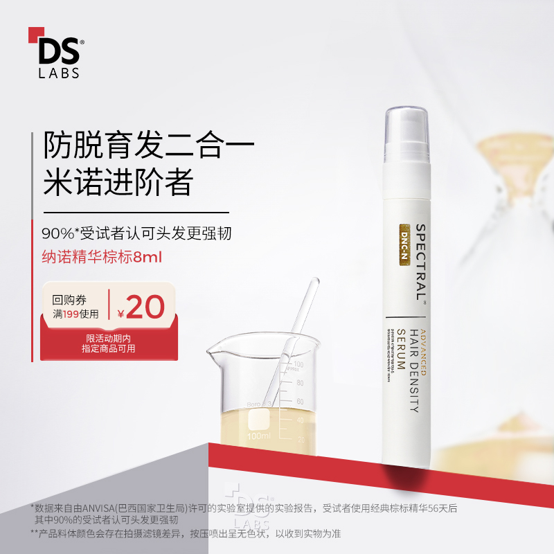 DS实验室纳诺精华防脱固发不油腻