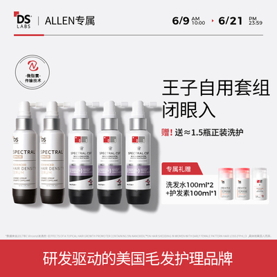 【ALLEN专属】DS实验室5%纳诺地尔精华液养发头皮护理非米诺地尔