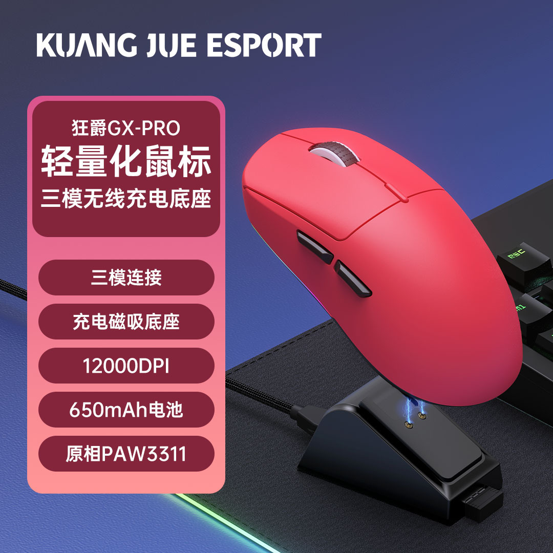 狂爵GXPRO无线三模蓝牙游戏鼠标台式笔记本带充电底座现货现发