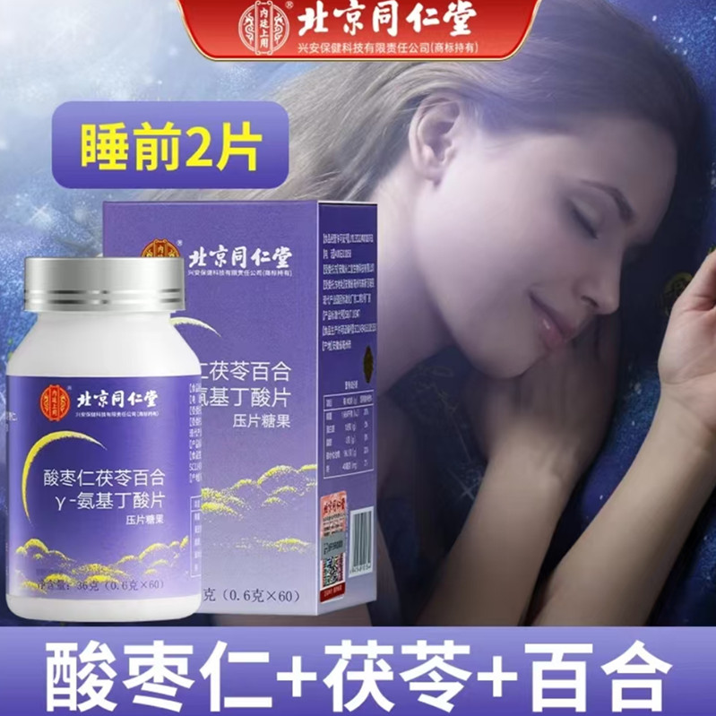 【到手五瓶】北京同仁堂酸枣仁茯苓百合氨基丁酸片睡前2片60片