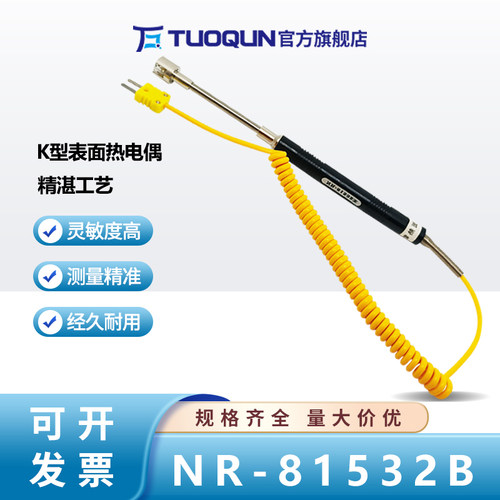 RUIBAO表面热电偶NR-81532B测温仪直柄监视器 K型固体表面温度测