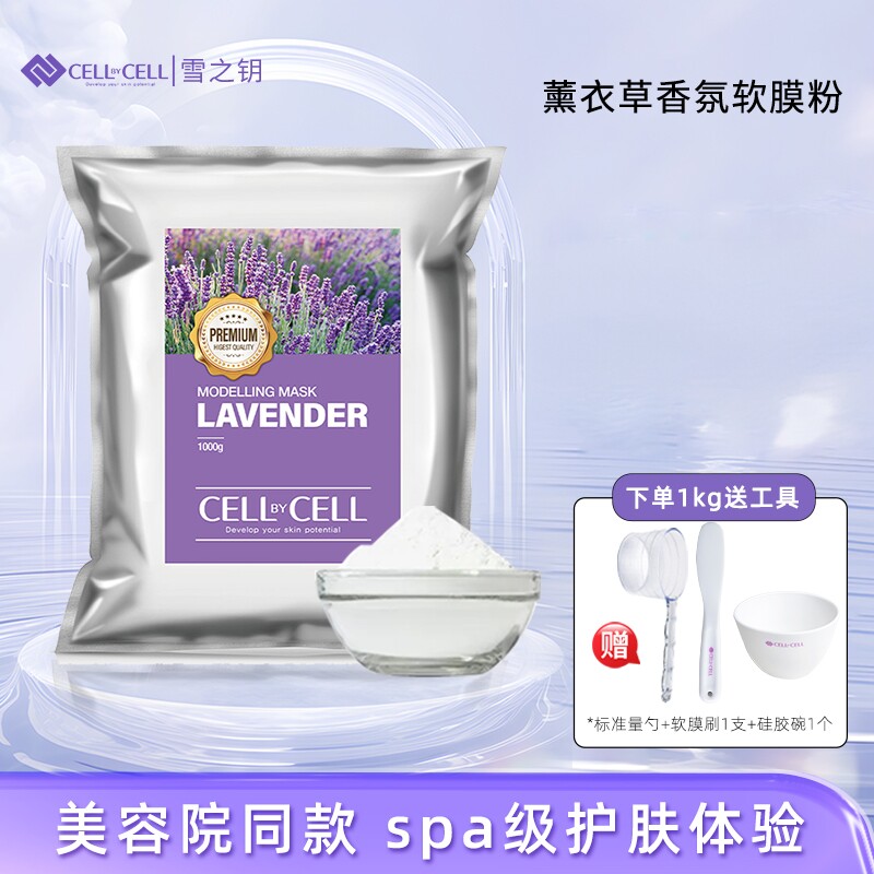 雪之钥cellbycell薰衣草软膜粉涂抹面膜粉补水保湿韩国院线专用