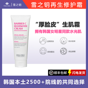 韩国雪之钥cellbycell再生修护面霜生肌霜大白霜祛痘补水保湿干皮