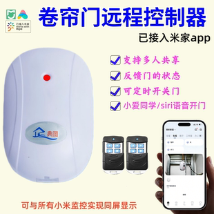 已接入米家卷帘门控制器888手机远程控制遥控器控制盒卷闸门WiFi