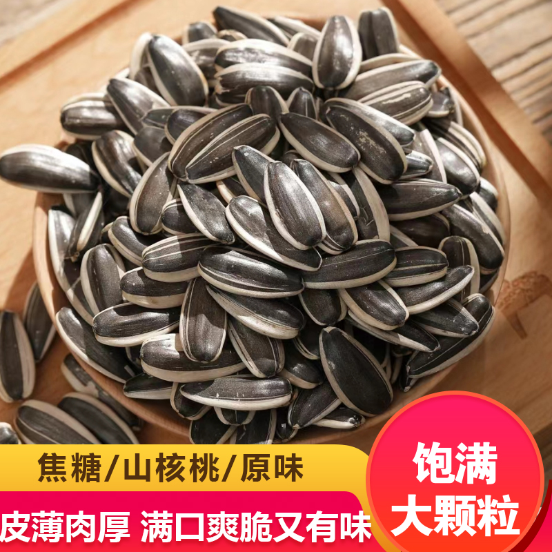 焦糖山核桃原味大颗粒薄皮熟炒货瓜子24年新货葵花籽打手散装零食