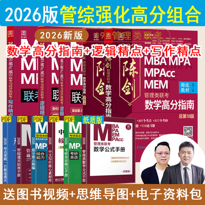 2026版199管理类联考综合MBA MPA MPAcc MEM陈剑数学高分指南赵鑫全逻辑精点精练思维81绝顿悟精炼1000题讲真题写作数学分册书