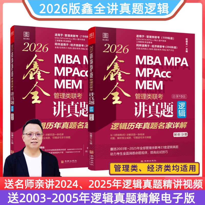 【官方正版】2026 MBA、MPA、MPAcc、MEM管理类联考鑫全逻辑讲真题  赵鑫全 396经济类联考适用搭陈剑讲真题数学 会计专硕考研书籍