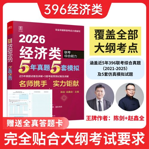 【现货速发】2026经济类联考396/395 5年真题5年模拟 （近五年真题试卷及详解+五套考前预测试卷及详解） 陈剑 赵鑫全主编试卷