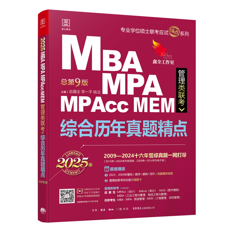 2027 MBA、MPA、MPAcc、MEM管理类联考 综合历年真题精点 (数学+逻辑+写作，近十五年真题，赠精讲视频及