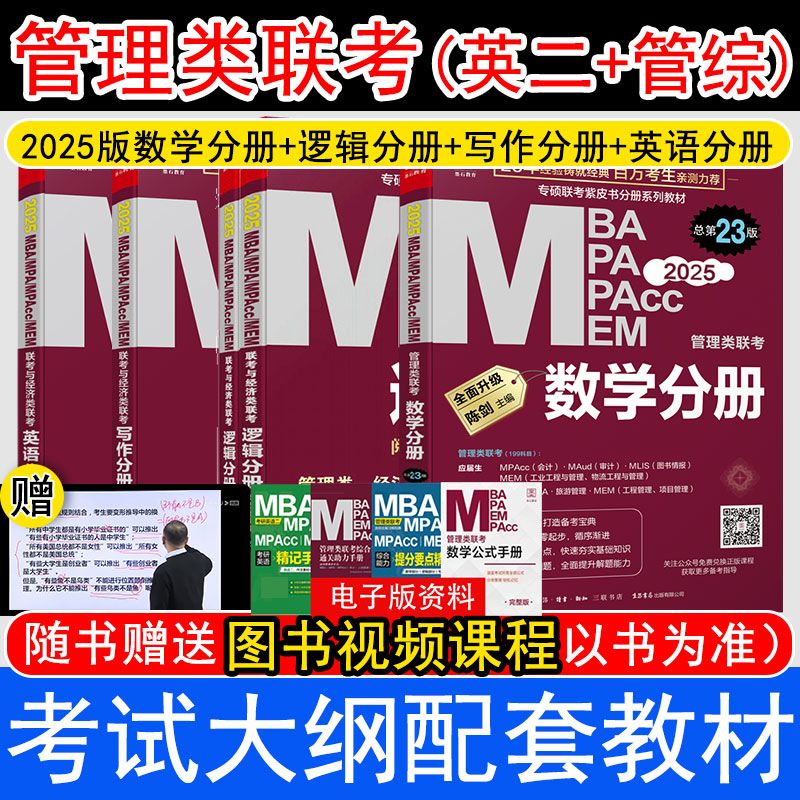 2025mba考研管综199管理类联考综合能力2024陈剑数学分册赵鑫全写作逻辑分册英语二mpa mpacc会计专硕2023年在职研究生考试教材书