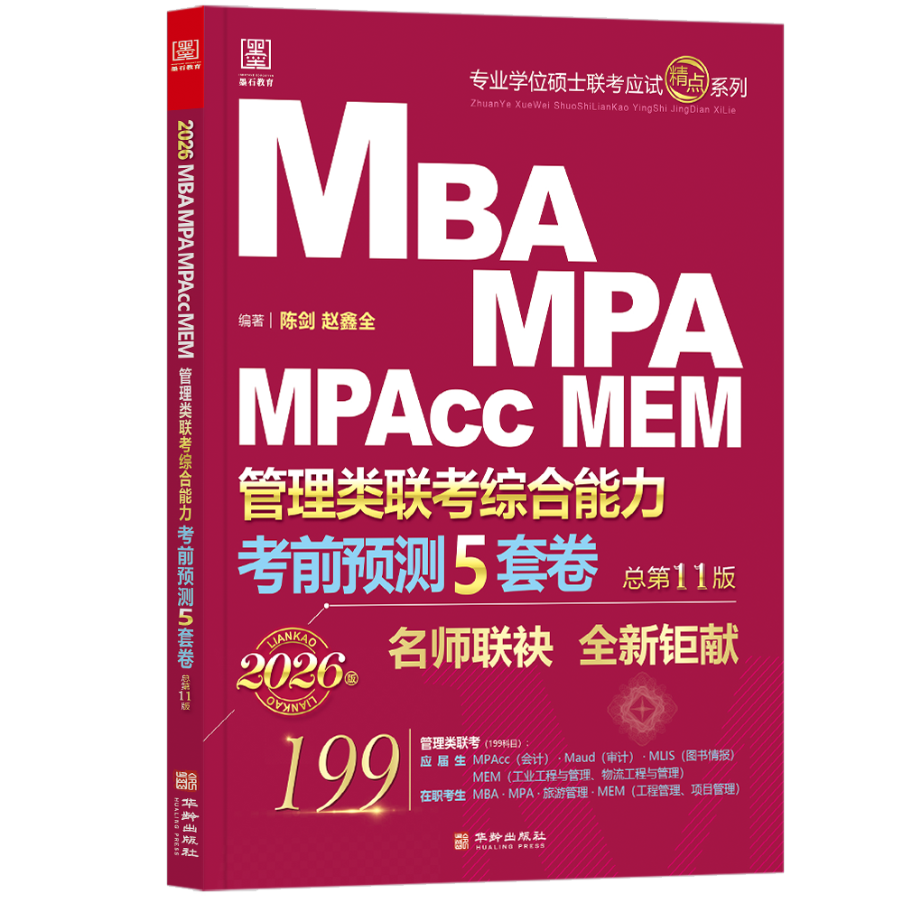 【现货速发】2026管理类考前预测押题五套卷 MBA MPA MPAcc MEM199管理类联考 陈剑 赵鑫全 书籍
