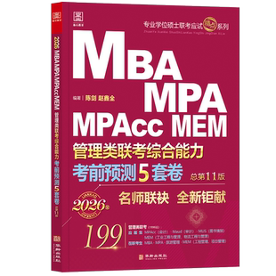 MBA MPA 赵鑫全 现货速发 书籍 陈剑 2026管理类考前预测押题五套卷 MEM199管理类联考 MPAcc