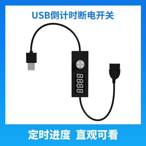 USB24h可调节计时断电开关倒计时定时器自断电开关鱼缸自动控制线
