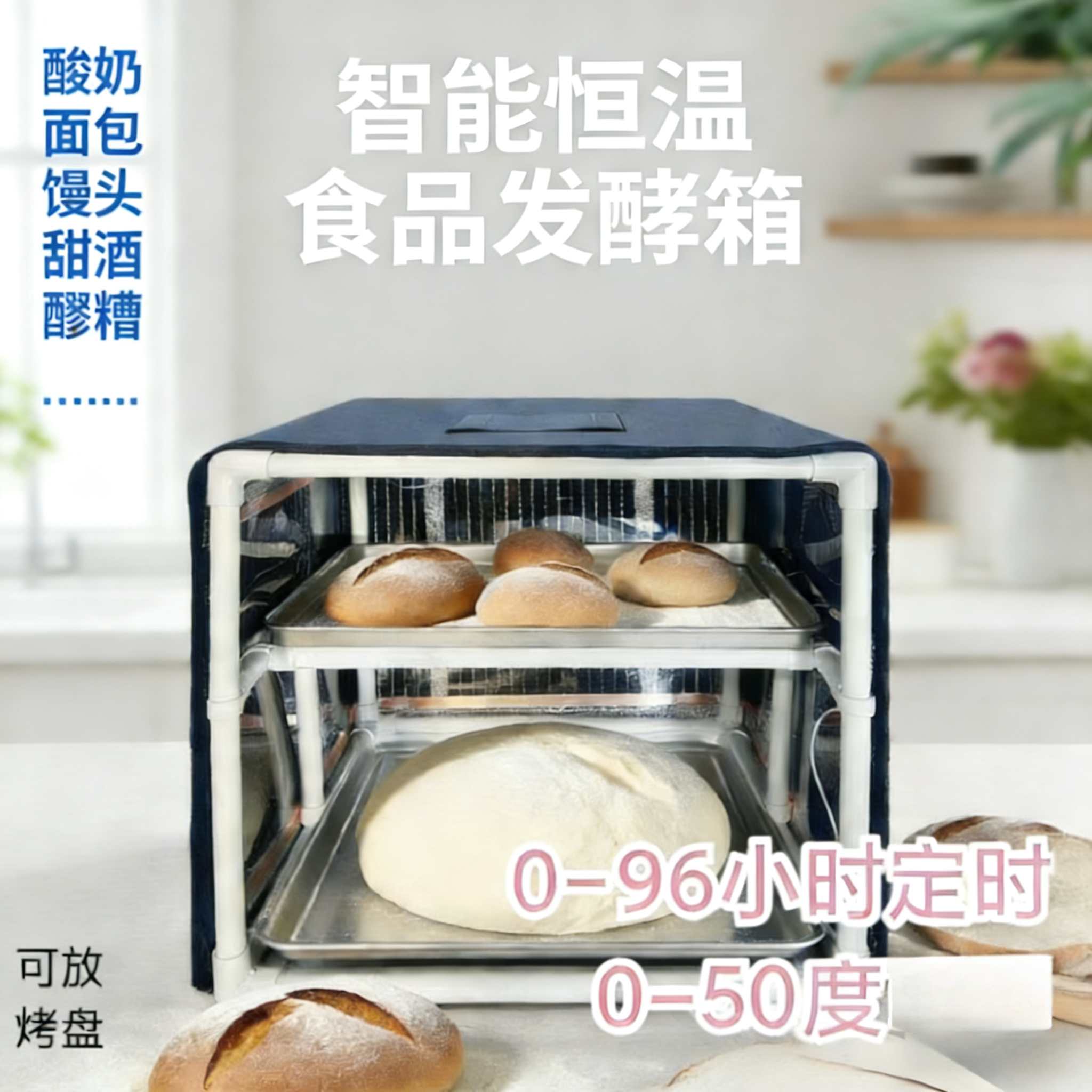 智能恒温发酵箱米酒醪糟大型商用家用烘焙醒发面包子馒头纳豆酸奶