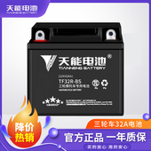 天能 三轮摩托车电瓶32A适用于福田宗申隆鑫力帆免维护照明干电池