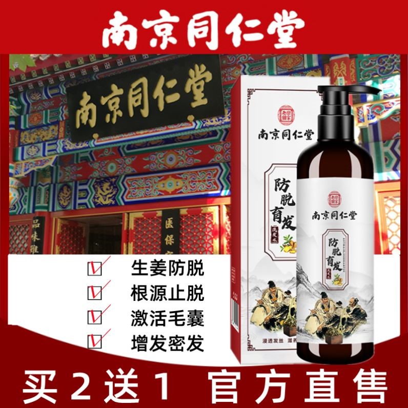 南京同仁堂防脱洗发水排行榜第一名生发脱发严重男专用女士洗头膏