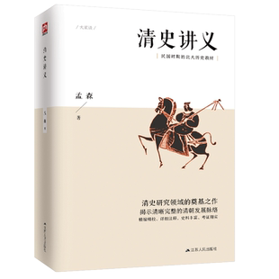 清史讲义(明清史学奠基人孟森先生代表作,清史研究的奠基之作,昔日北大专用教材)