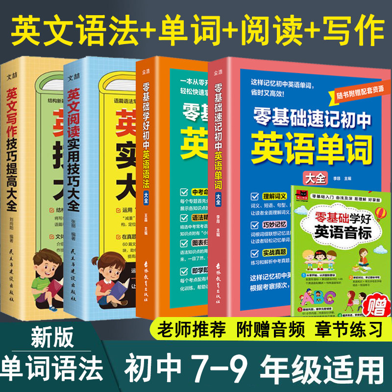 新版零基础学好初中英语语法大全七八九年级通用英语语法专项训练阅读写作英语单词通用版初中7-9年级学习资料全国通用