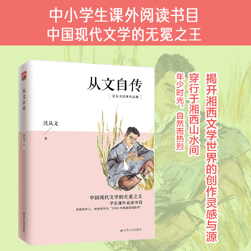 从文自传沈从文经典文学中小学生课外阅读图书
