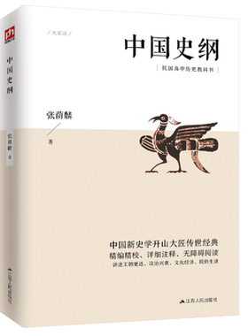 中国史纲（中国新史学开山大匠传世经典，民国高中历史教科书，陈寅恪、钱锺书、朱自清给予高度评价）