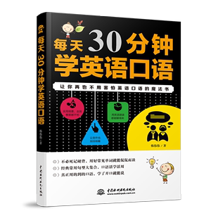 英语入门 每天30分钟学英语口语 日常交际 零基础 成人自学英语 英语口语书籍 自学 口语教材 零基础日常交际实用口语速成