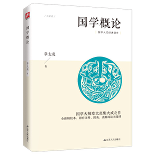 国学概论（“有学问的革命家”、国学大师章太炎的国学入门课，鲁迅、顾颉刚推崇）国学基本知识形成系统认知中国传统文化入门读物