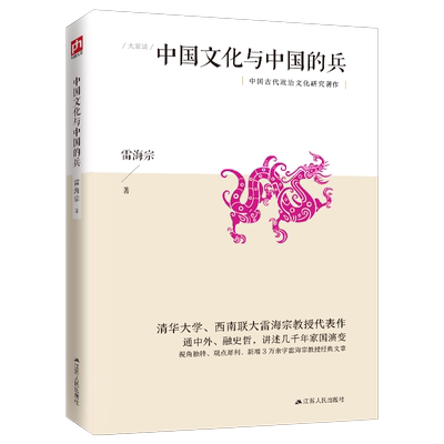 中国文化与中国的兵（新增3万余字雷海宗教授经典文章，通中外、融史哲，视角独特、观点犀利）