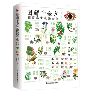 图解千金方极简养生速查全书去繁就简的家庭实用版,100多种常见病,400多道经典名方对症养生全家人都能用得上的中医养生方剂大全